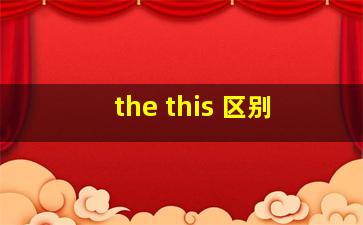 the this 区别